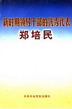 新时期领导干部的优秀代表郑培民