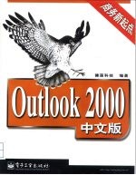 商务新起点 Outlook2000中文版