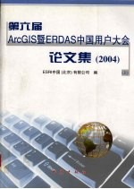 第六届ArcGIS暨ERDAS中国用户大会论文集（2004）  上