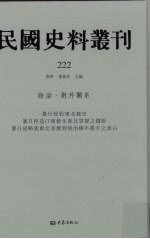 民国史料丛刊  222  政治·对外关系