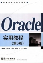 Oracle实用教程  第3版