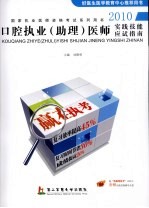 2010口腔执业（助理）医师实践技能应度指南