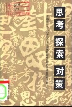 思考  探索  对策  青海省1988年社会主义初级阶段理论研讨活动获奖论文集  下