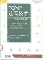 TCP/IP连网技术 IBM网络环境指南