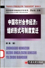 中国农村合作经济  组织形式与制度变迁