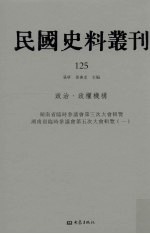 民国史料丛刊  125  政治·政权机构