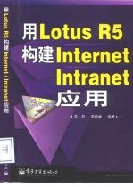 用Lotus R5构建Internet/Intranet应用