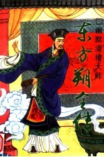 东方朔全传  幽默滑稽大师