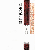 宋本史记注译  第2册