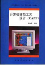 计算机辅助工艺设计 CAPP