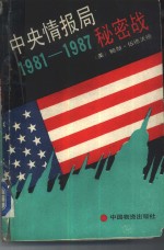 中央情报局部1981-1987秘密战