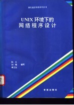 UNIX环境下的网络程序设计