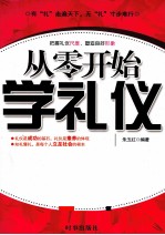 从零开始学礼仪