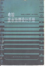 电镀废水治理设计手册