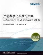 产品数字化实践论文集：Siemens PLM Software 2008