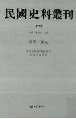 民国史料丛刊  377  经济·概况