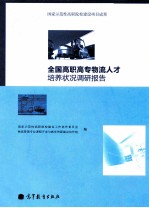 全国高职高专物流人才培养状况调研报告