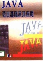 JAVA语言基础及其应用