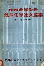 中国金属学会炼焦化学论文选集  第1卷  1979-1980