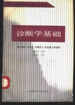 诊断学基础