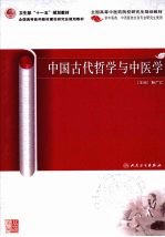 中国古代哲学与中医学