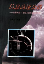 信息高速公路  全面改变21世纪人类社会生活之路