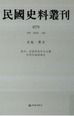 民国史料丛刊  879  史地·历史