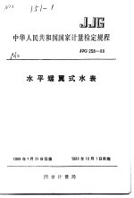 中华人民共和国国家计量检定规程  水平螺翼式水表  JJG258-88