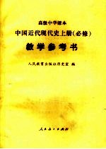 高级中学课本  中国近代现代史  上  必修  教学参考书