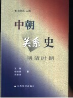 中朝关系史  明清时期