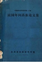 民族研究参考资料  第20集  民国年间苗族论文集