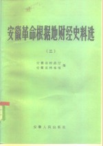 安徽革命根据地财经史料选