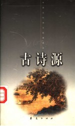 中国古代诗文经典选本  古诗源  上