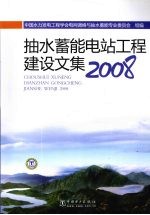 抽水蓄能电站工程建设文集2008