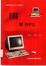 看屏幕学习WPS