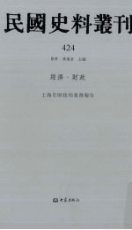 民国史料丛刊  424  经济·财政