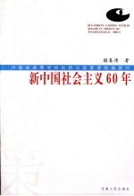 新中国社会主义60年