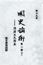 国史论衡第2册隋唐至民国篇下