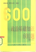 政治基础知识600题