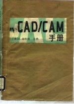 CAD/CAM手册