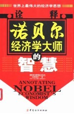 诠释诺贝尔经济学大师的智慧  世界最伟大的经济学思想