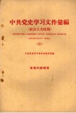 中共党史学习文件汇编  社会主义时期  3