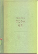 上海资本主义典型企业史料  茂新、福新、申新系统  荣家企业史料  上  1896-1937年