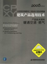 2005CPXY全国民用建筑工程设计技术措施 建筑产品选用技术 产品技术资料 暖通空调·燃气