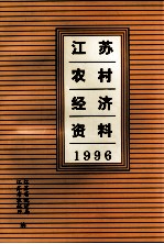 江苏农村经济资料  1996