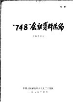 “748”会议资料选编  元器件部分