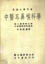 中医耳鼻喉科学