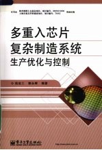 多重入芯片复杂制造系统生产优化与控制