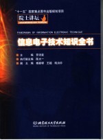 院士讲坛  信息电子技术知识全书