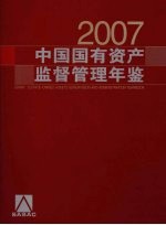 中国国有资产监督管理年鉴  2007